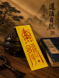 转运符（趋吉避凶、转运纳福）